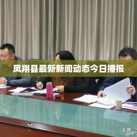 凤翔县最新新闻动态今日播报