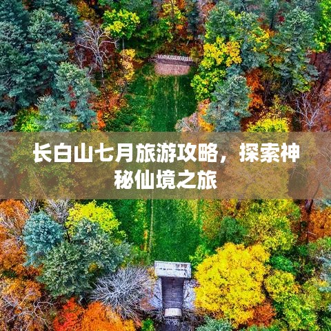 长白山七月旅游攻略，探索神秘仙境之旅