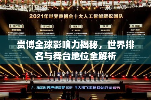 贵博全球影响力揭秘，世界排名与舞台地位全解析