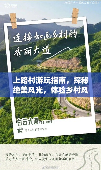 上路村游玩指南，探秘绝美风光，体验乡村风情！