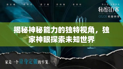 揭秘神秘能力的独特视角，独家神眼探索未知世界