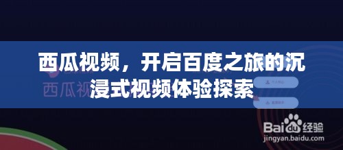 西瓜视频，开启百度之旅的沉浸式视频体验探索