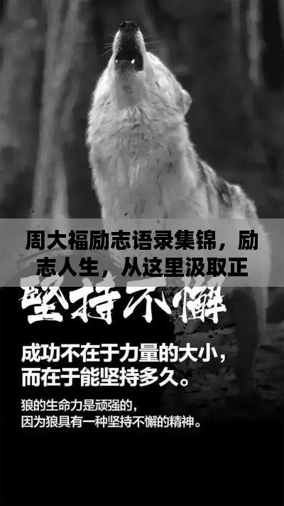 周大福励志语录集锦，励志人生，从这里汲取正能量