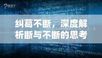 纠葛不断，深度解析断与不断的思考历程