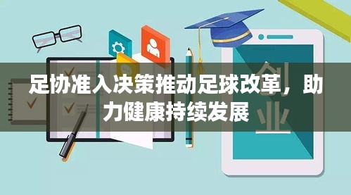 足协准入决策推动足球改革，助力健康持续发展