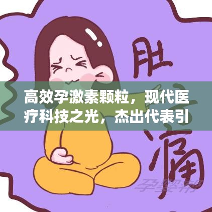 高效孕激素颗粒，现代医疗科技之光，杰出代表引领健康新时代