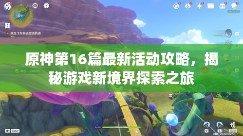 原神第16篇最新活动攻略，揭秘游戏新境界探索之旅