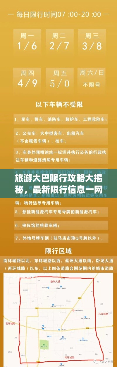 旅游大巴限行攻略大揭秘，最新限行信息一网打尽