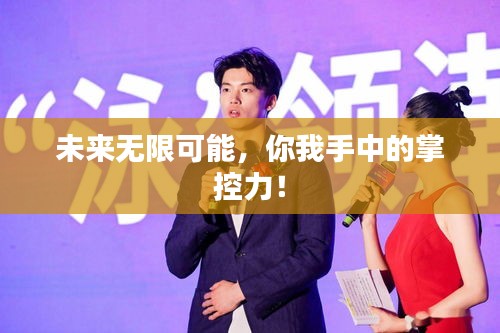 未来无限可能，你我手中的掌控力！