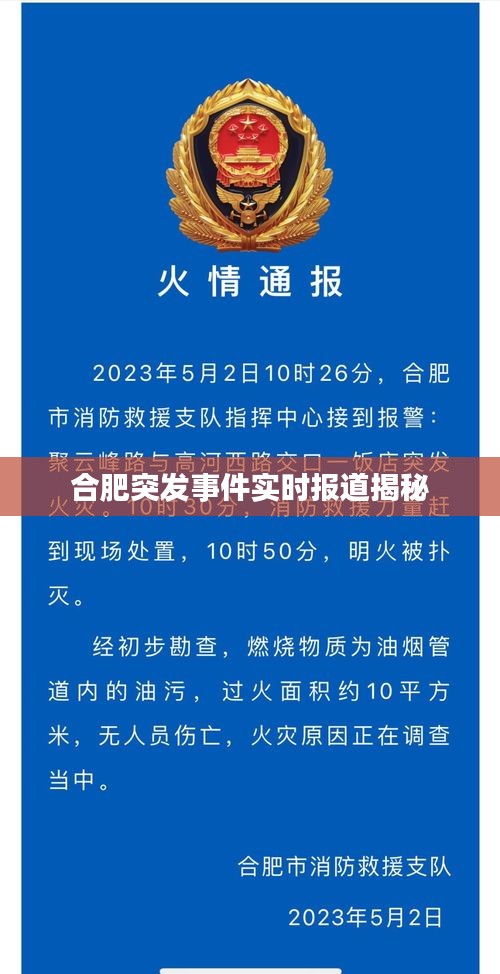 合肥突发事件实时报道揭秘