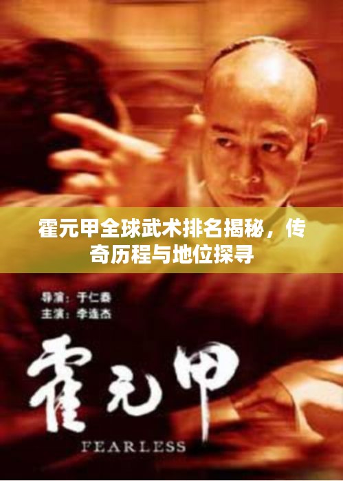 霍元甲全球武术排名揭秘，传奇历程与地位探寻
