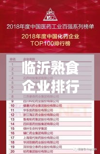 临沂熟食企业排行榜TOP，品质之选一览