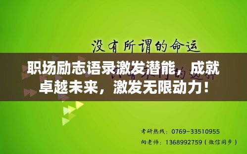 职场励志语录激发潜能，成就卓越未来，激发无限动力！