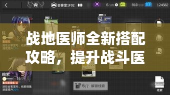 战地医师全新搭配攻略，提升战斗医疗能力的实战指南