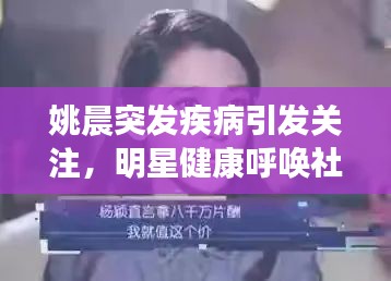 姚晨突发疾病引发关注，明星健康呼唤社会关爱之心