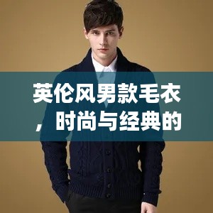 英伦风男款毛衣，时尚与经典的完美交融