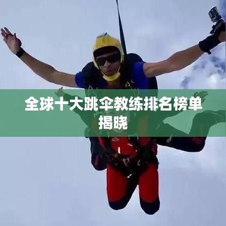 全球十大跳伞教练排名榜单揭晓