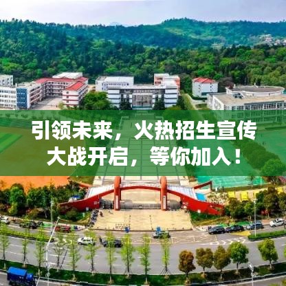 引领未来，火热招生宣传大战开启，等你加入！