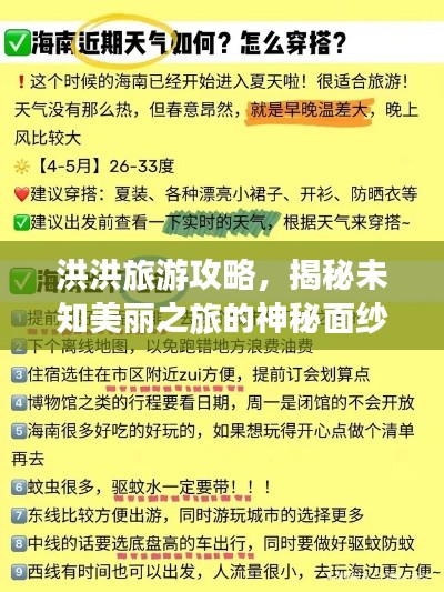 洪洪旅游攻略，揭秘未知美丽之旅的神秘面纱