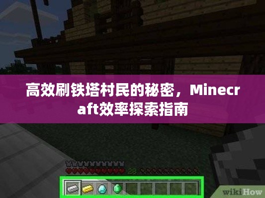 高效刷铁塔村民的秘密，Minecraft效率探索指南