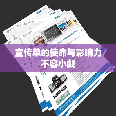 宣传单的使命与影响力不容小觑
