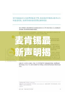 麦肯锡最新声明揭秘，深度解读背后的关键信息