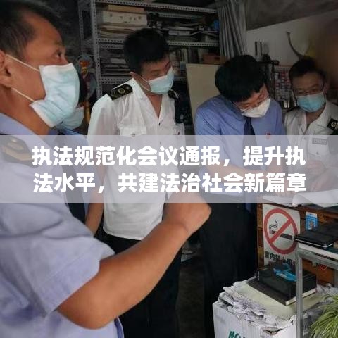执法规范化会议通报，提升执法水平，共建法治社会新篇章