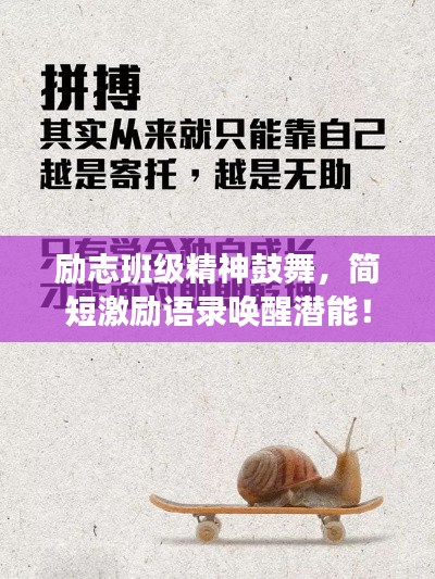 励志班级精神鼓舞，简短激励语录唤醒潜能！