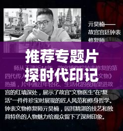 推荐专题片探时代印记，领略独特文化魅力