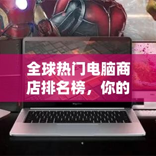 全球热门电脑商店排名榜，你的世界首选购物指南