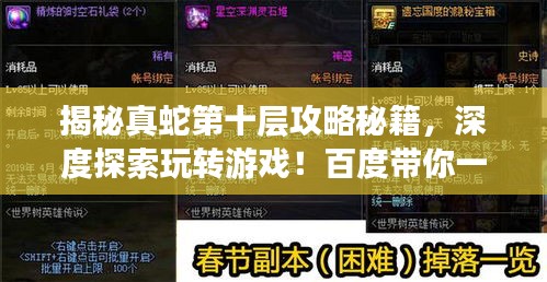 揭秘真蛇第十层攻略秘籍，深度探索玩转游戏！百度带你一探究竟！