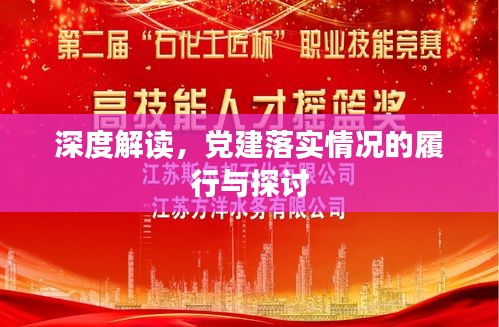 深度解读，党建落实情况的履行与探讨