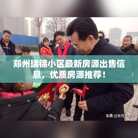 郑州瑞锦小区最新房源出售信息，优质房源推荐！