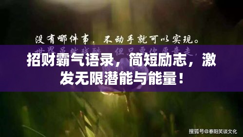 招财霸气语录，简短励志，激发无限潜能与能量！