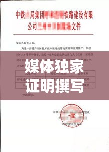 媒体独家证明撰写秘籍，专业指南助你轻松撰写高质量证明文章！