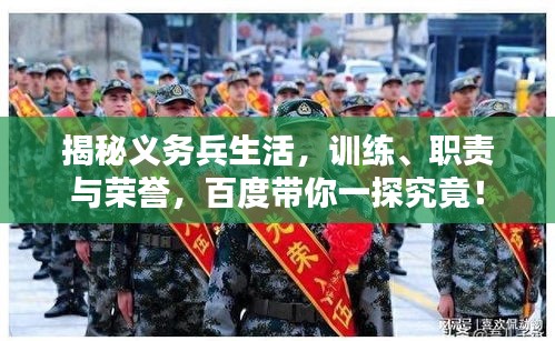 揭秘义务兵生活，训练、职责与荣誉，百度带你一探究竟！