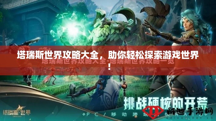 塔瑞斯世界攻略大全，助你轻松探索游戏世界！