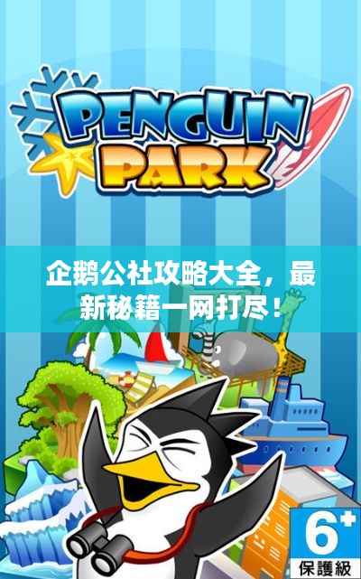 企鹅公社攻略大全，最新秘籍一网打尽！