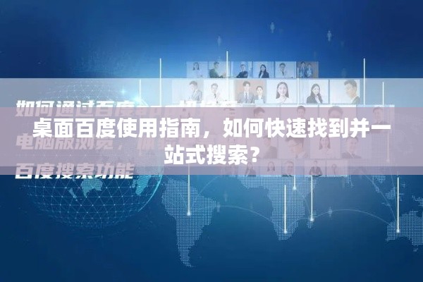 桌面百度使用指南，如何快速找到并一站式搜索？