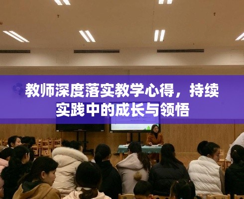 教师深度落实教学心得，持续实践中的成长与领悟