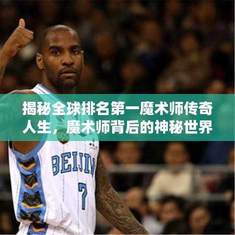揭秘全球排名第一魔术师传奇人生，魔术师背后的神秘世界