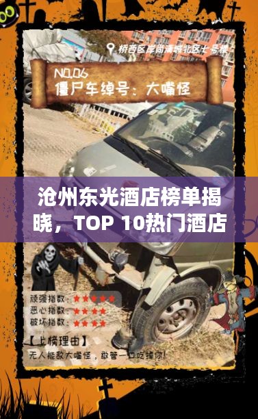 沧州东光酒店榜单揭晓，TOP 10热门酒店推荐