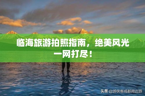 临海旅游拍照指南，绝美风光一网打尽！