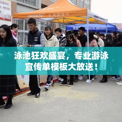 泳池狂欢盛宴，专业游泳宣传单模板大放送！