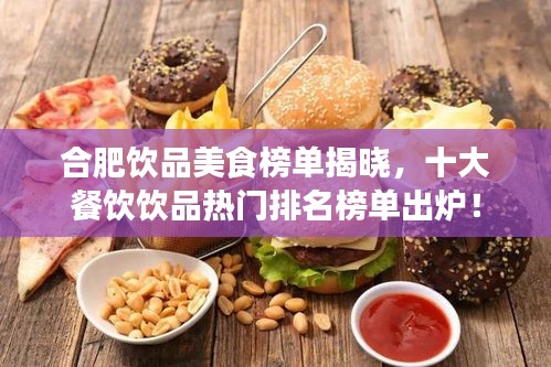 合肥饮品美食榜单揭晓，十大餐饮饮品热门排名榜单出炉！