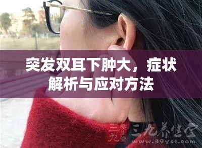 突发双耳下肿大，症状解析与应对方法
