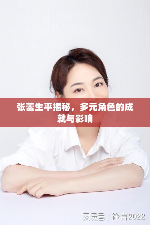 张蕾生平揭秘，多元角色的成就与影响