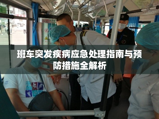 班车突发疾病应急处理指南与预防措施全解析
