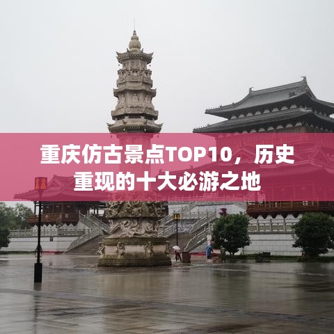 重庆仿古景点TOP10，历史重现的十大必游之地