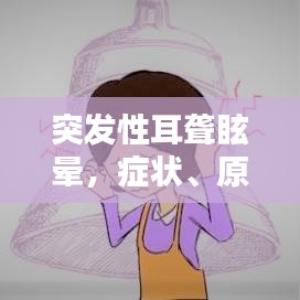 突发性耳聋眩晕，症状、原因解析与治疗方法全攻略